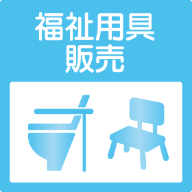 福祉用具販売