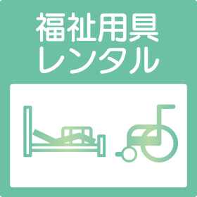 福祉用具レンタル