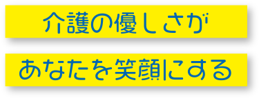 介護の優しさがあなたを笑顔にする