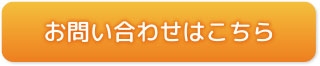 お問い合わせはこちら